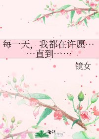 《每一天,我都在许愿……直到……》