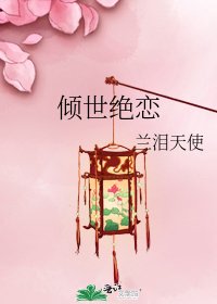 《倾世绝恋》