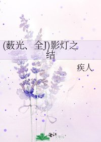 (薮光、全J)影灯之结