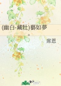 《(幽白-藏牡)藝如夢。》