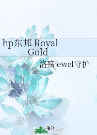 《hp东邦 Royal Gold》