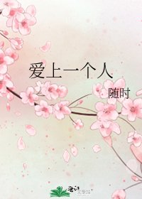《爱上一个人》