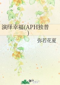《演绎幸福(APH独普)》