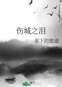 《伤城之泪》