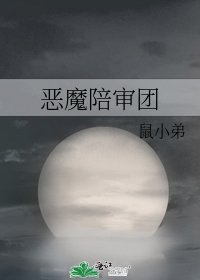 《恶魔陪审团》