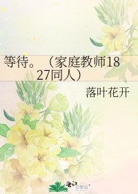 《等待。(家庭教师1827同人)》