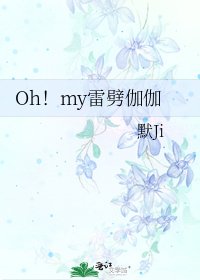 《Oh!my雷劈伽伽》