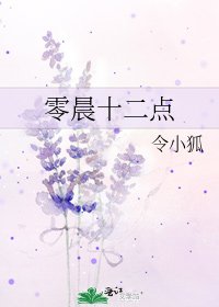 《零晨十二点》