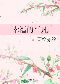 《幸福的平凡》