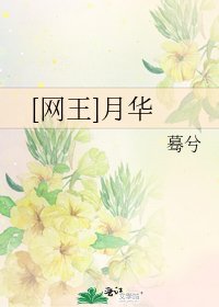 [网王]月华
