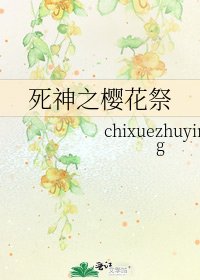 《死神之樱花祭》