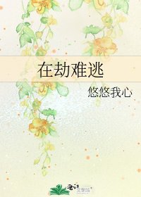 《在劫难逃》