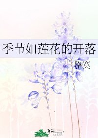 《季节如莲花的开落》