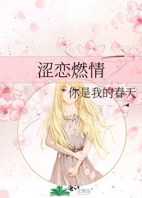 《涩恋燃情》