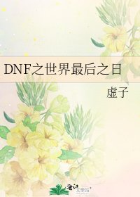 《DNF之世界最厚之座》