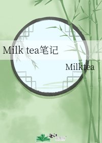 《Milk tea笔记》