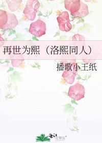 《再世为熙(洛熙同人)》