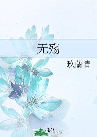《无殇》