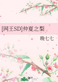 [网王SD]仲夏之梨