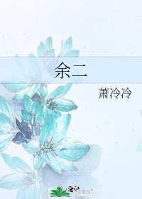 余二
