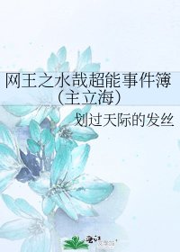 《网王之水哉超能事件簿(主立海)》