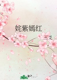 《姹紫嫣红》
