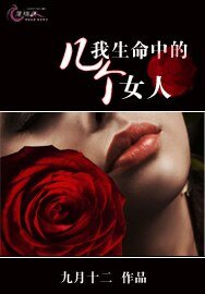 《我生命中的几个女人》