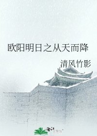 《欧阳明日之从天而降》