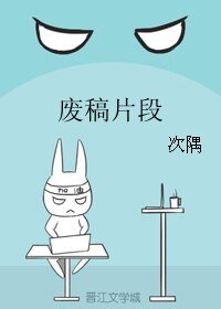 《废稿片段》