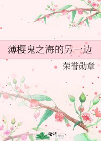 《薄樱鬼之海的另一边》