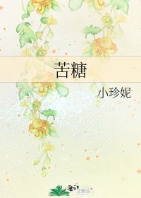 《苦糖》