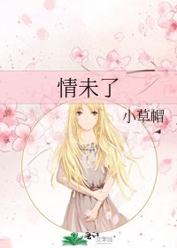 《情未了》