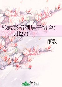 《转载彭格列男子宿舍(all27)》
