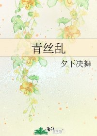 《青丝乱》