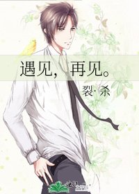 《遇见,再见。》