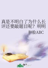 《真是不明白了为什么长评还要敲题目呢?明明就是稍微长一点的短评而已》