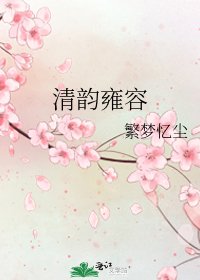 《清韵雍容》