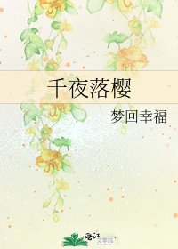 《千夜落樱》