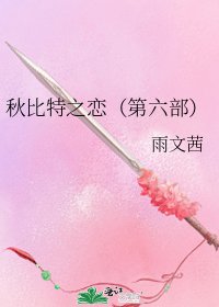 《秋比特之恋(第六部)》