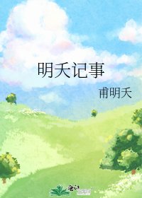 《明夭记事》