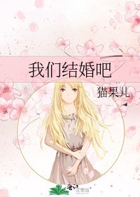 《我们结婚吧》