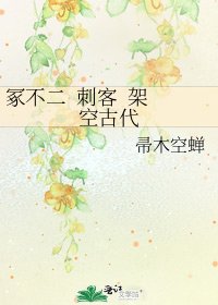 《冢不二 刺客 架空古代》