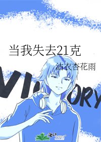 《当我失去21克》