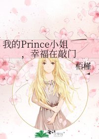 《我的Prince小姐,幸福在敲门》