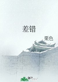 《差错》