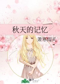 《秋天的记忆》