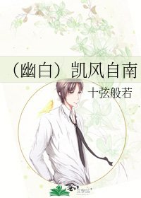 《(幽败)凯风自南》