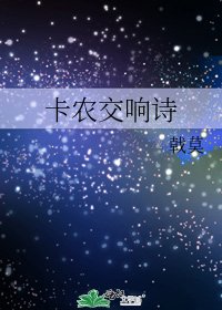 《卡农交响诗》
