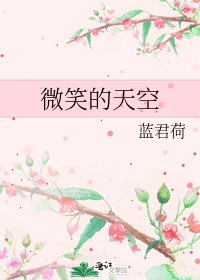 微笑的天空
