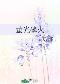 《萤光磷火》
